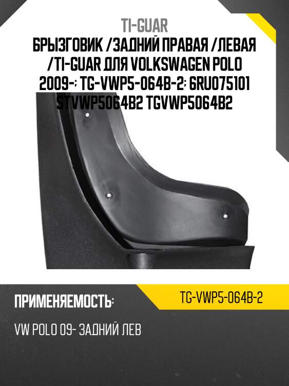 Брызговик /задний правая /левая /ti-guar для volkswagen polo 2009-  tg-vwp5-064b-2  6ru075101 stvwp5064b2 tgvwp5064b2