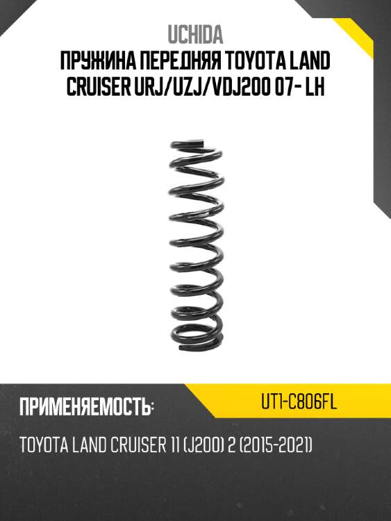Пружина передняя toyota land cruiser urj uchida ut1-c806fl