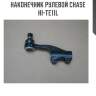 Наконечник рулевой chase  hi-te11l