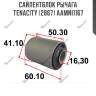 Сайлентблок рычага tenacity (2867) aamni1167