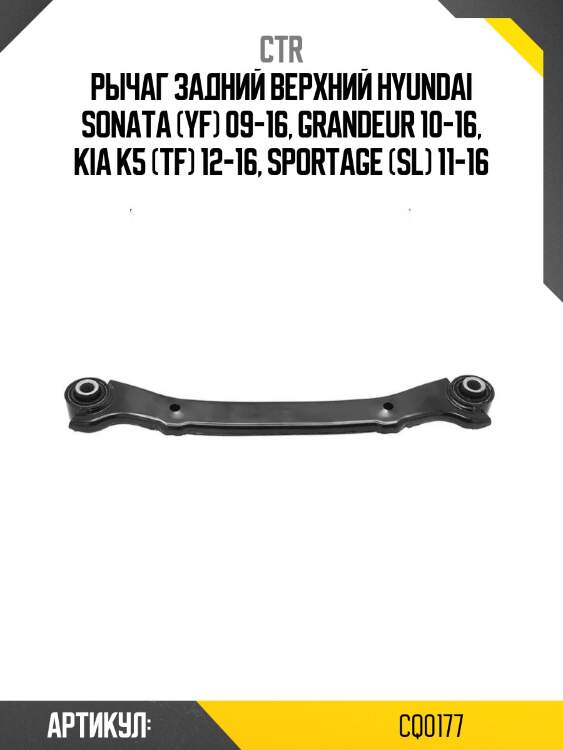 Рычаг задний верхний hyundai sonata (yf) 09-16, grandeur 10-16, kia k5 (tf) 12-16, sportage (sl) 11-16