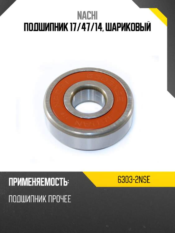 Подшипник 17 nachi 6303-2nse