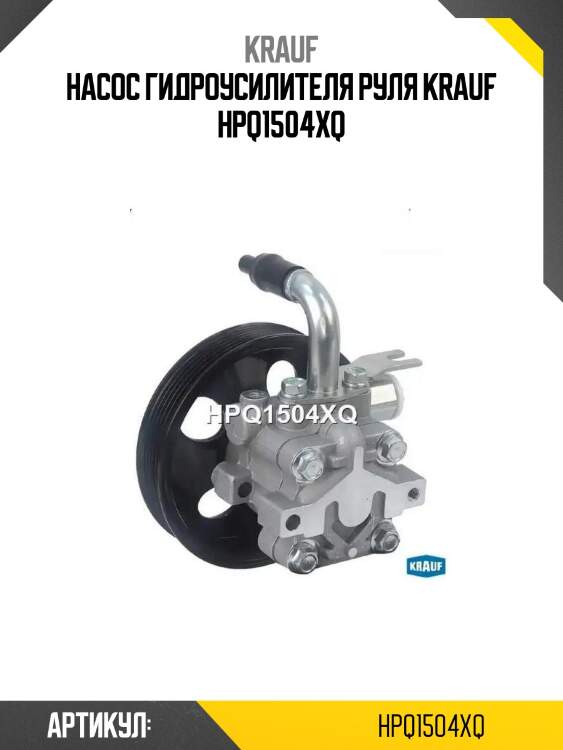 Насос гидроусилителя руля krauf hpq1504xq