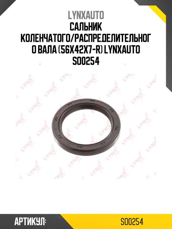 Сальник коленчатого/распределительного вала (56x42x7-r) lynxauto so0254