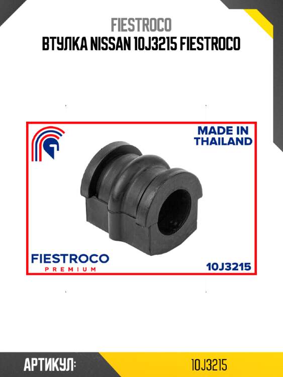 Втулка nissan 10j3215 fiestroco