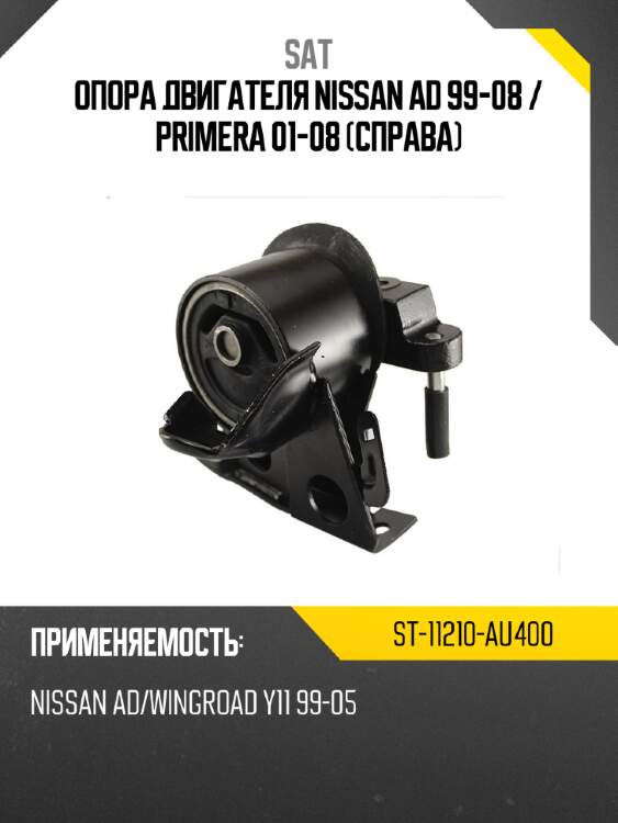 Опора двигателя nissan ad 99-08  sat st-11210-au400