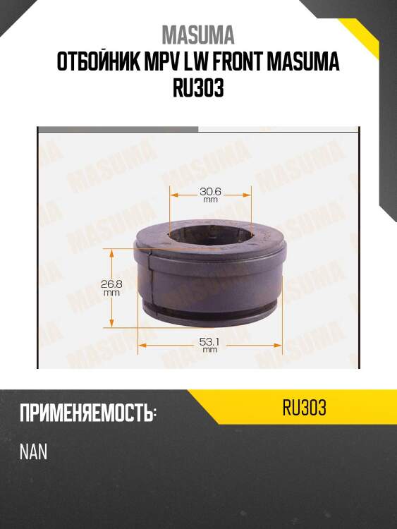 Отбойник mpv lw front masuma ru303
