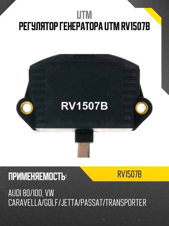 Регулятор генератора utm rv1507b