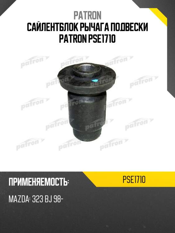 Сайлентблок рычага подвески patron pse1710