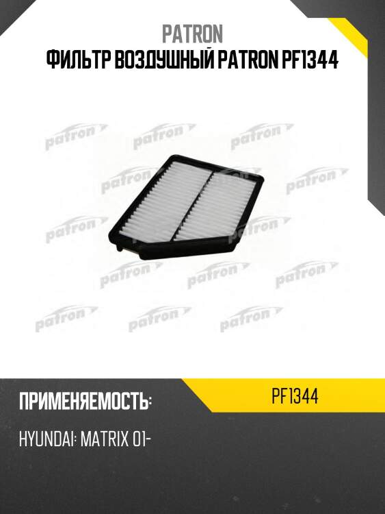 Фильтр воздушный patron pf1344