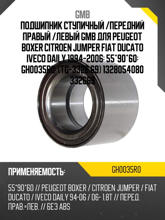 Подшипник передней ступицы   (gh0035r0d) gmb gh0035r0