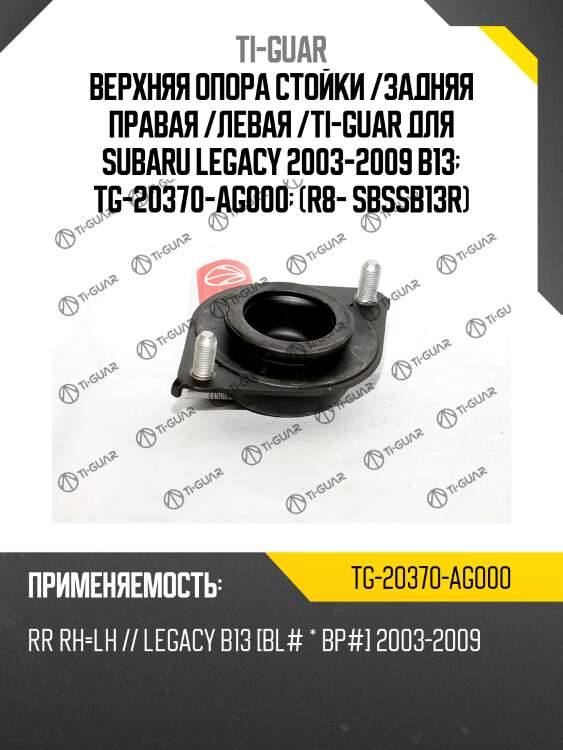 Верхняя опора стойки /задняя правая /левая /ti-guar для subaru legacy 2003-2009 b13  tg-20370-ag000  (r8sbssb13r) sbssb13r ma1304lr