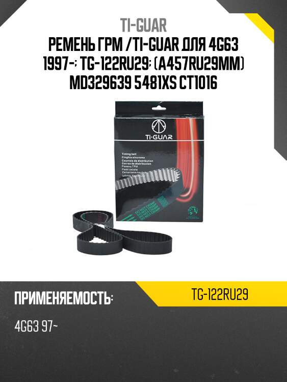 Ремень грм /ti-guar для mitsubishi galant /4g63 1997-, airtrek /outlander 2000-2005  tg-122ru29  (a457ru29mm) md329639 5481xs ct1016