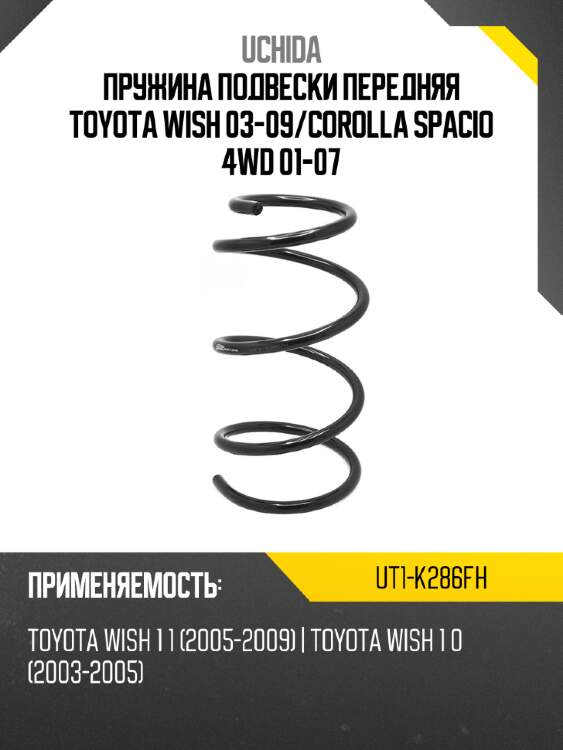 Пружина подвески передняя toyota wish 03-09 uchida ut1-k286fh