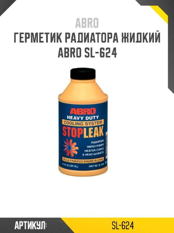 Abro герметик радиатора жидкий sl624