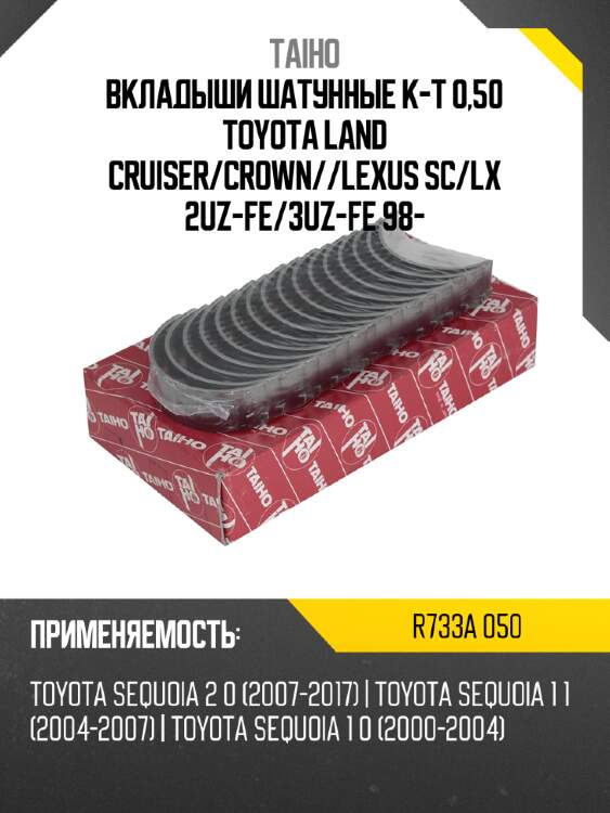 Вкладыши шатунные к-т 0,50 toyota land cruiser taiho r733a 050