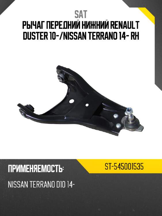 Рычаг передний нижний renault duster 10- sat st-545001535