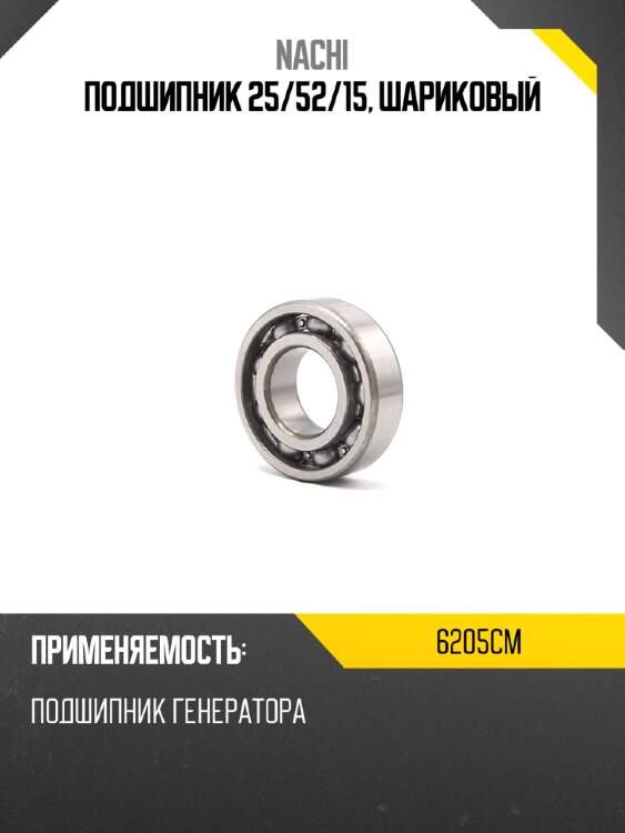 Подшипник 25 nachi 6205cm
