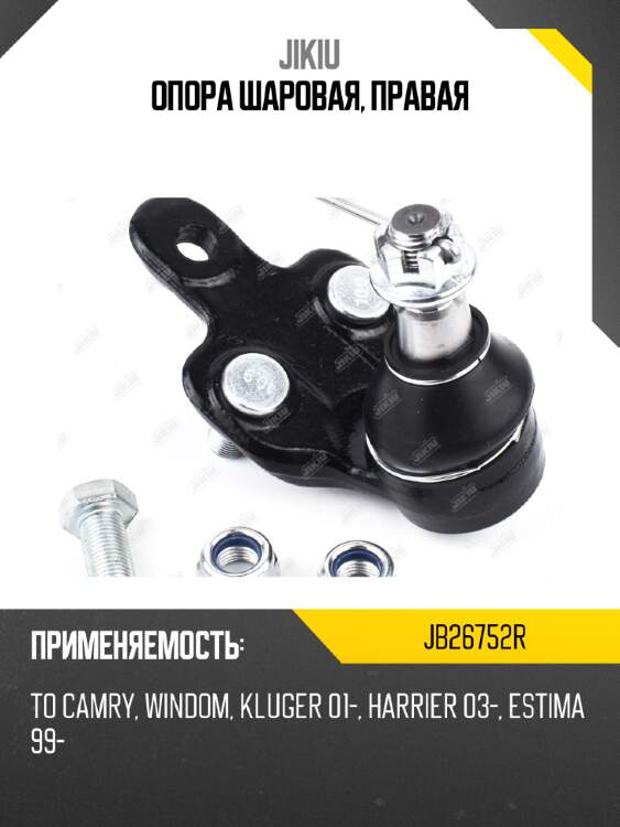 Опора шаровая, правая jikiu jb26752r