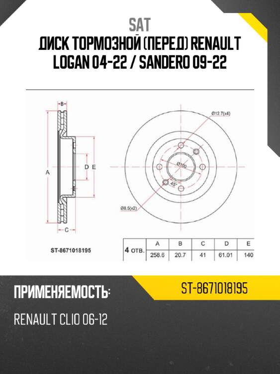 Диск тормозной перед renault logan 04-22  sat st-8671018195