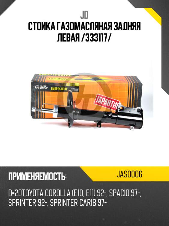 Стойка газомасляная задняя левая /333117/ jd jas0006