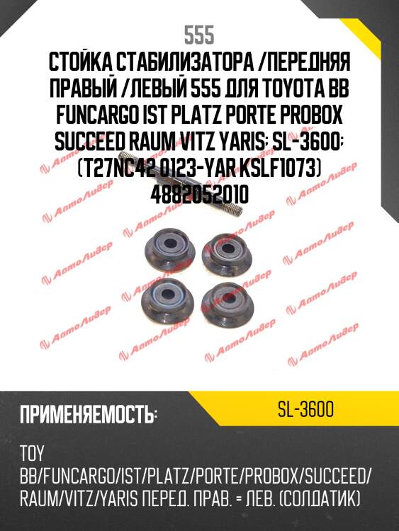 Стойка стабилизатора | перед прав/лев | 555 sl3600