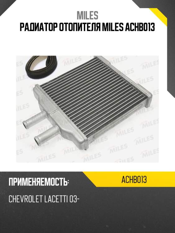 Радиатор отопителя (паяный) CHEVROLET LACETTI 03- (NISSENS 76509) ACHB013 MILES