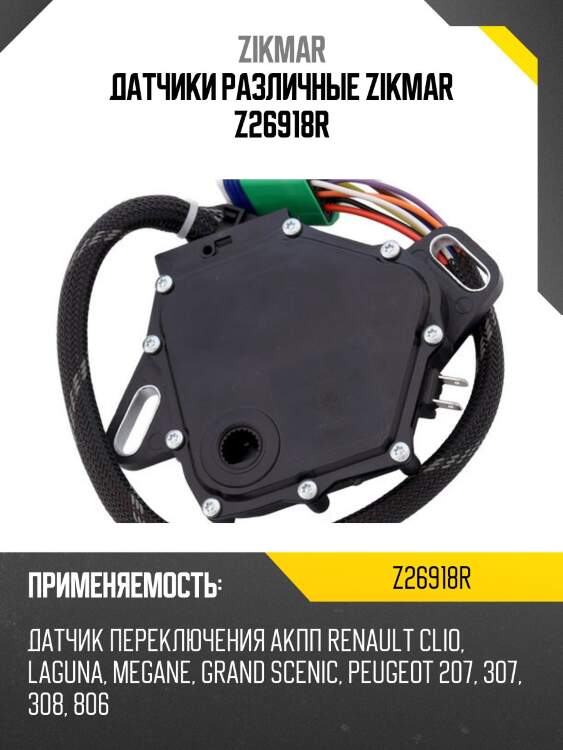Датчики различные zikmar z26918r