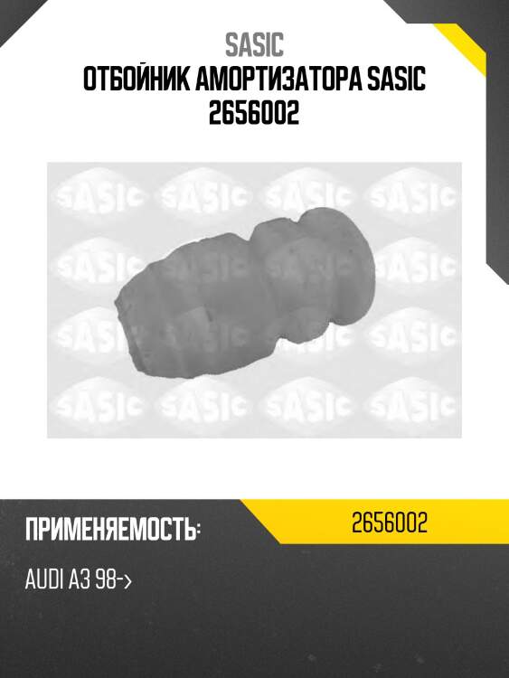 Отбойник амортизатора sasic 2656002