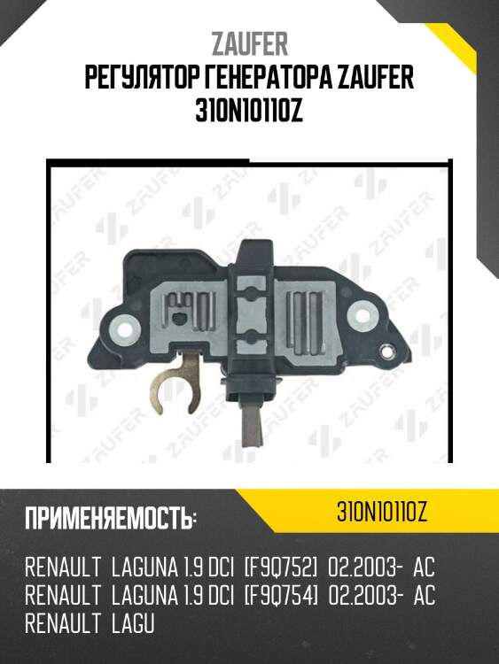 Регулятор генератора zaufer 310n10110z