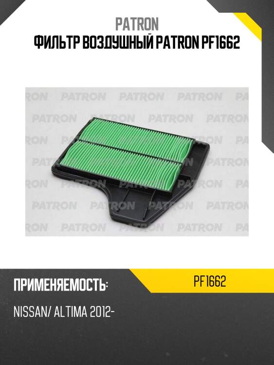 Фильтр воздушный patron pf1662