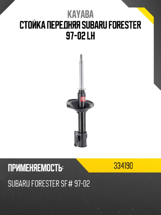 Стойка передняя subaru forester 97-02 lh kayaba 334190