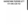 Наконечник рулевой JETT V71-046 (CEN-43)