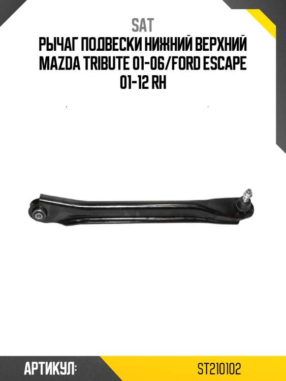 Рычаг подвески нижний верхний mazda tribute 01-06/ford escape 01-12 rh