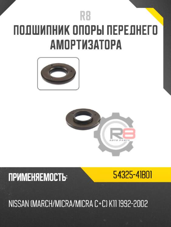 Подшипник опоры переднего амортизатора r8 54325-41b01