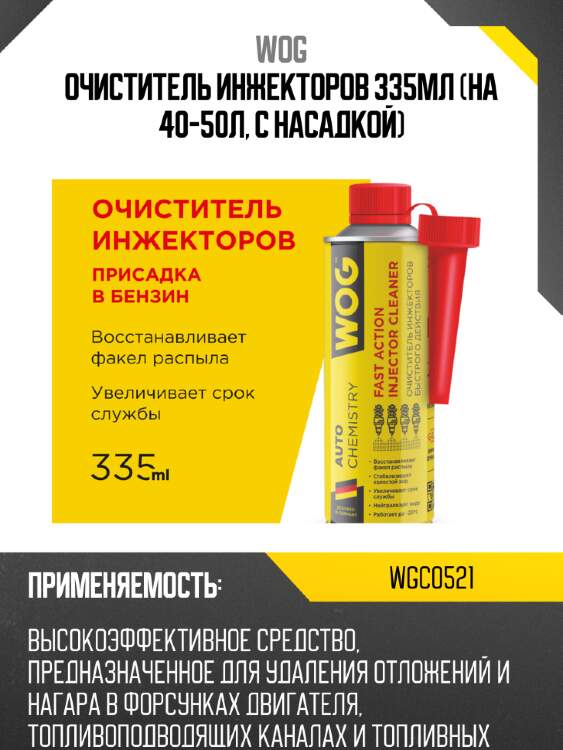 Очиститель инжекторов 335мл (на 40-50л, с насадкой) wog wgc0521