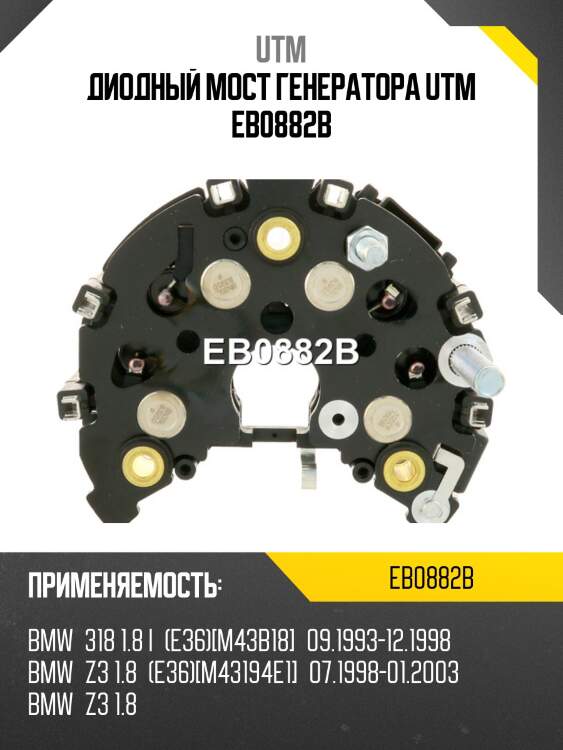 Диодный мост генератора utm eb0882b