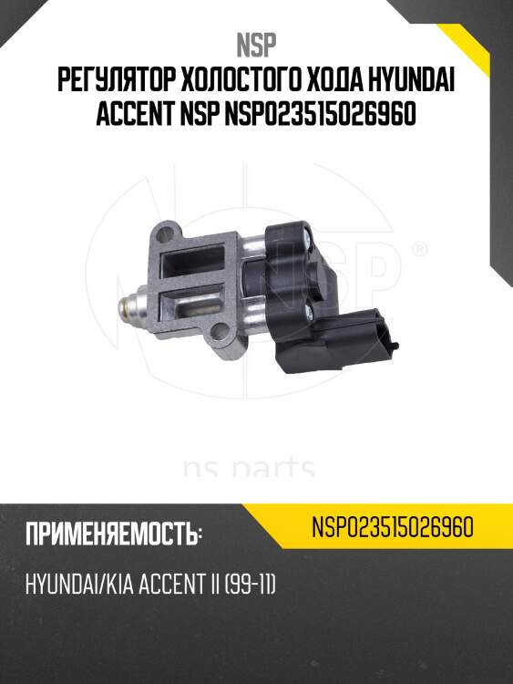 Регулятор холостого хода hyundai accent nsp nsp023515026960