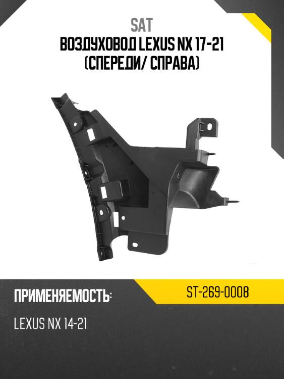 Воздуховод lexus nx 17-21 спереди sat st-269-0008