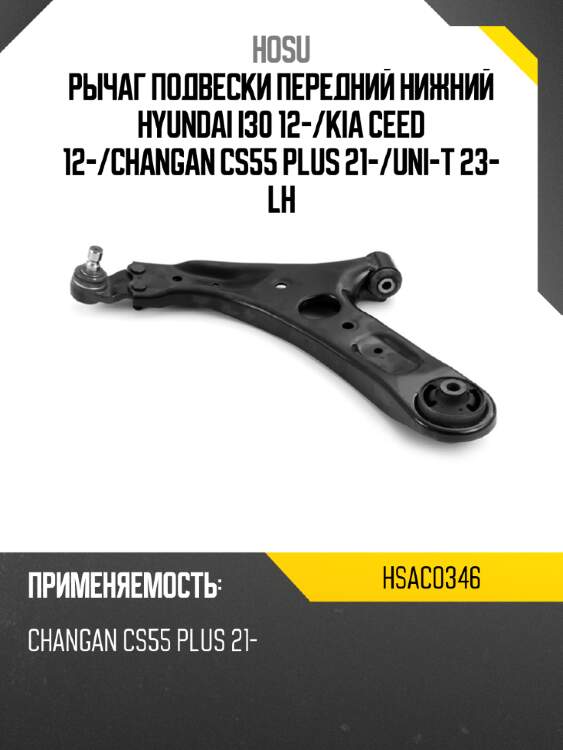Рычаг подвески передний нижний hyundai i30 12- hosu hsac0346