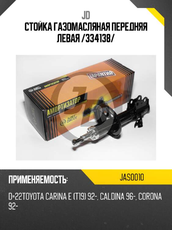 Стойка газомасляная передняя левая /334138/ jd jas0010
