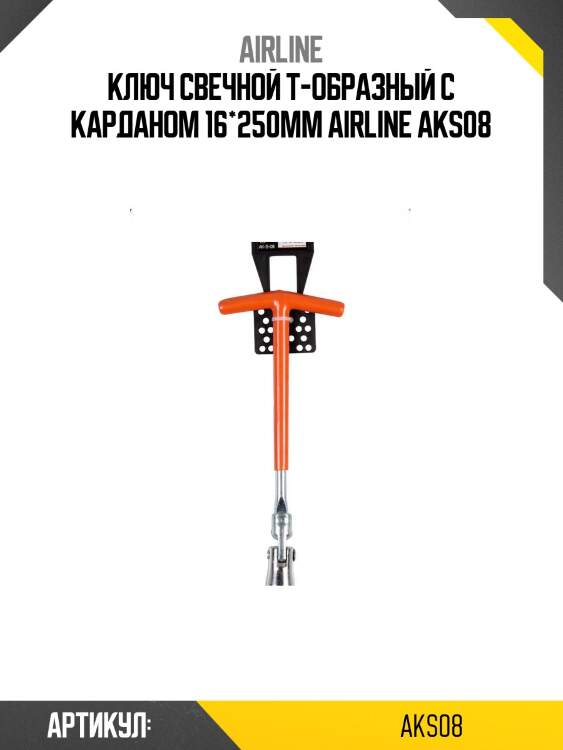 Ключ свечной т-образный с карданом 16*250мм airline aks08