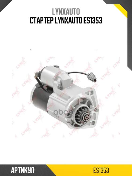 Стартер lynxauto es1353
