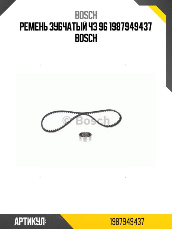 Ремень зубчатый чз 96 1987949437 bosch