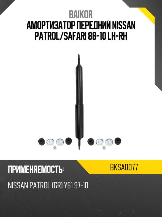Амортизатор передний nissan patrol baikor bksa0077