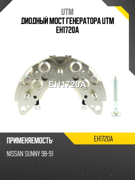 Диодный мост генератора utm eh1720a