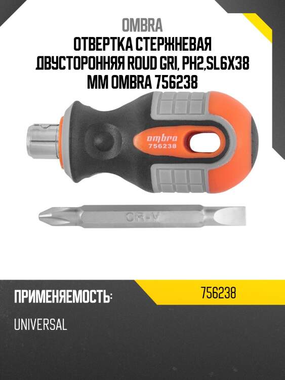 Отвертка стержневая двусторонняя roud gri, рн2,sl6x38 мм ombra 756238