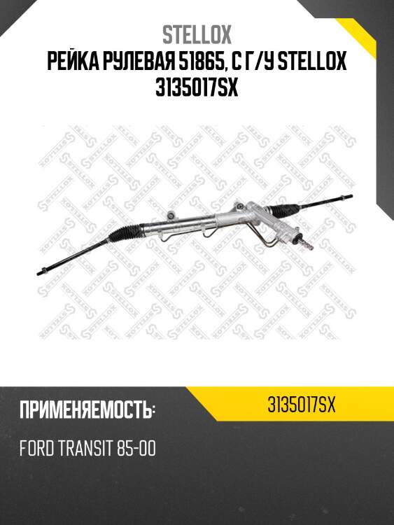 Рейка рулевая 51865, с г/у stellox 3135017sx
