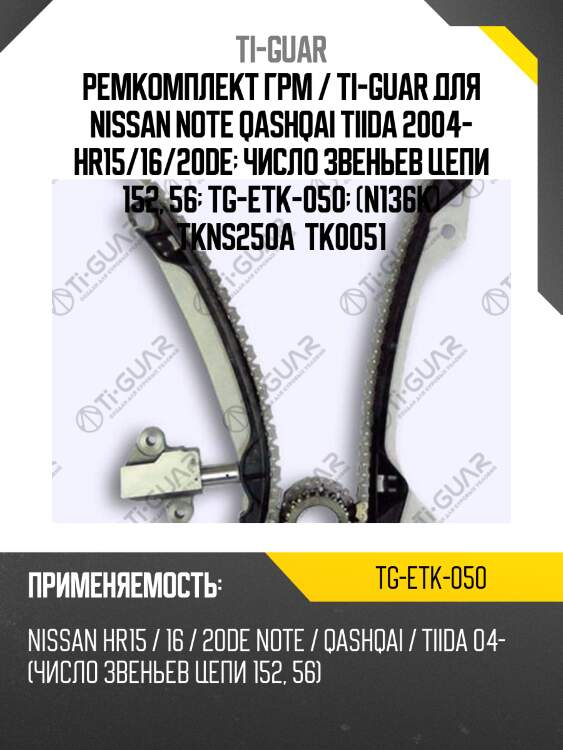 Ремкомплект грм / ti-guar для nissan note qashqai tiida 2004- hr15/16/20de  число звеньев цепи 152, 56  tg-etk-050  (n136k) tkns250a  tk0051