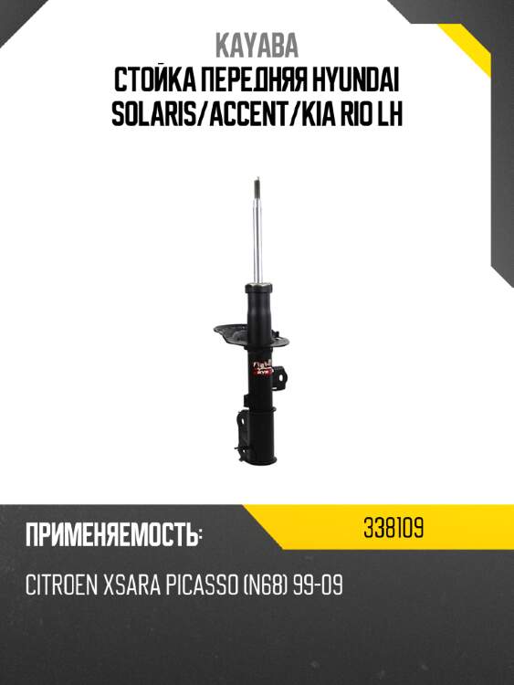 Стойка передняя hyundai solaris kayaba 338109